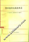 哲学指导实践的典范  毛泽东八篇著作学习辅导 封面