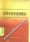 毛泽东哲学思想概述 封面