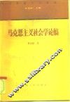 马克思主义社会学论稿 封面