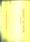 毛泽东著作、言论、文电目录 封面