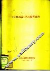 批林批孔学习参考资料 封面