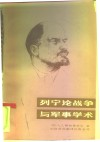 列宁论战争与军事学术 封面