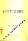 毛泽东哲学思想研究 封面