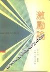 激励论 封面