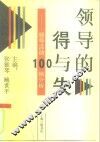 领导的得与失  领导活动100例分析 封面