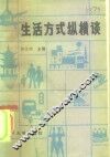 生活方式纵横谈 封面