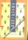 中国古代用人的谋略 封面