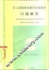 青工思想政治教育基本教材  问题解答 封面