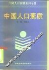 中国人口素质 封面