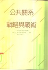 公共关系  战略与战术 封面