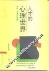 人才的心理世界 封面