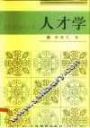 人才学 封面