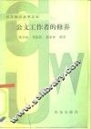 公文工作者的修养 封面