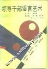 领导干部语言艺术 封面