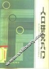 人口研究入门 封面