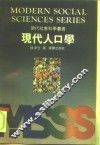 现代人口学 封面