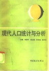 现代人口统计与分析 封面