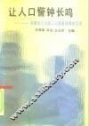让人口警钟长鸣  对第四次全国人口普查结果的沉思 封面