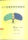 人口普查资料分析技术 封面