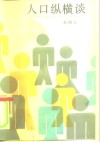 人口纵横谈 封面
