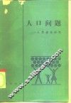 人口问题  人类进化研究 封面