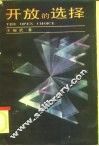 开放的选择  选择学引论 封面