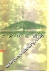 社会保障概论 封面