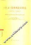 《红旗》优秀理论文章选  1979-1983 封面