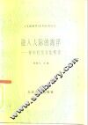 融入人际的海洋  青年社交方法精选 封面