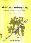 中国人口科学论集 封面