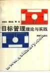 目标管理理论与实践 封面