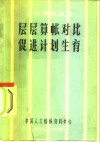层层算账对比  促进计划生育 封面