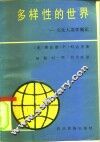 多样性的世界  文化人类学概论 封面