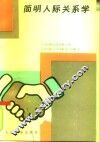 简明人际关系学 封面
