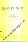 组织行为学 封面