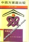 中西方家庭比较 封面