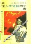处理人生危机的艺术  献给苦闷与彷徨朋友 封面