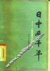 日中两千年  人物往来与文化交流 封面