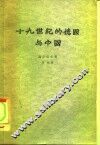 十九世纪的德国与中国 封面