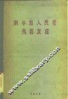 朝中越人民的永恒友谊  朝鲜民主主义人民共和国政府代表团在中国和越南作友好访问的文件汇编 封面