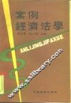 案例经济法学 封面