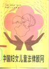 中国妇女儿童法律顾问 封面