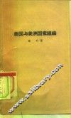 美国与美洲国家组织 封面
