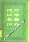 西方法学名著评介 封面