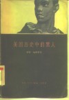 美国历史中的黑人 封面