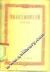 苏维埃民主制的伟大力量 封面