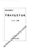 中国向不良资产宣战 封面