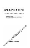 大变革中的乡土中国  农村组织与制度变迁问题研究 封面