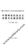中国特色社会主义思想文化建设研究 封面