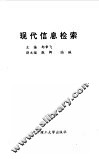 现代信息检索 封面